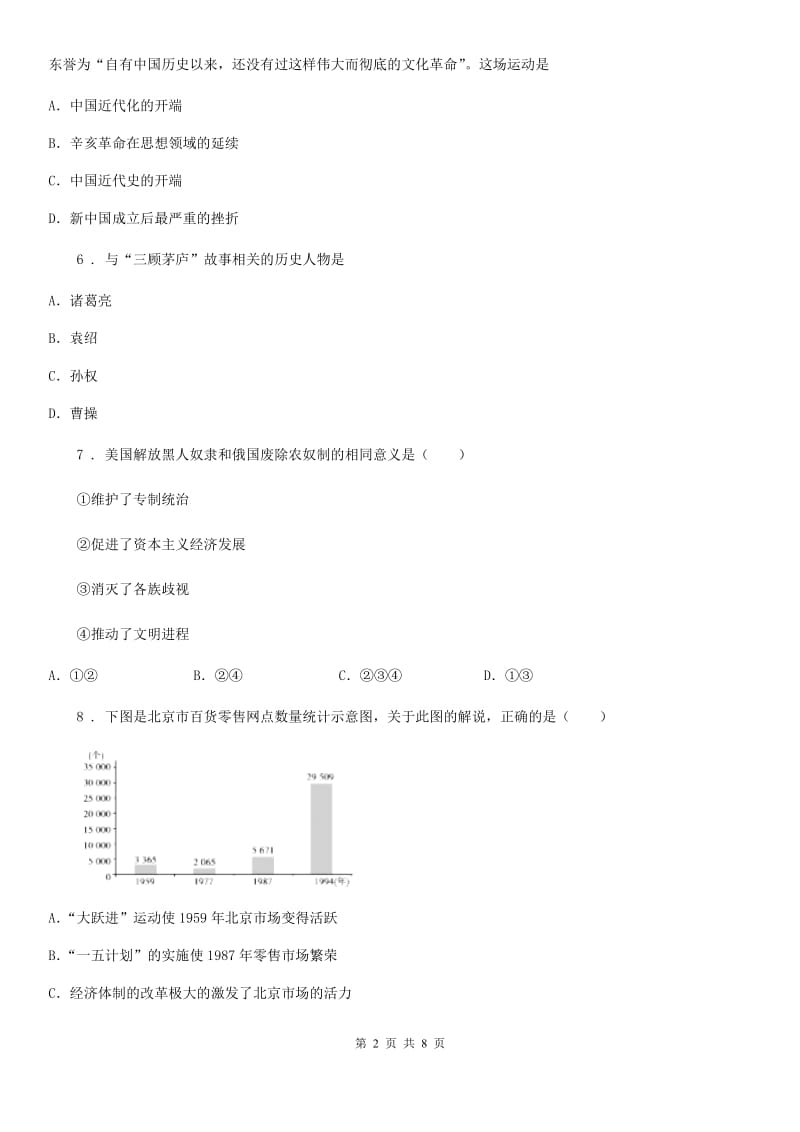 人教版2019版九年级第三次模拟考试历史试题A卷_第2页