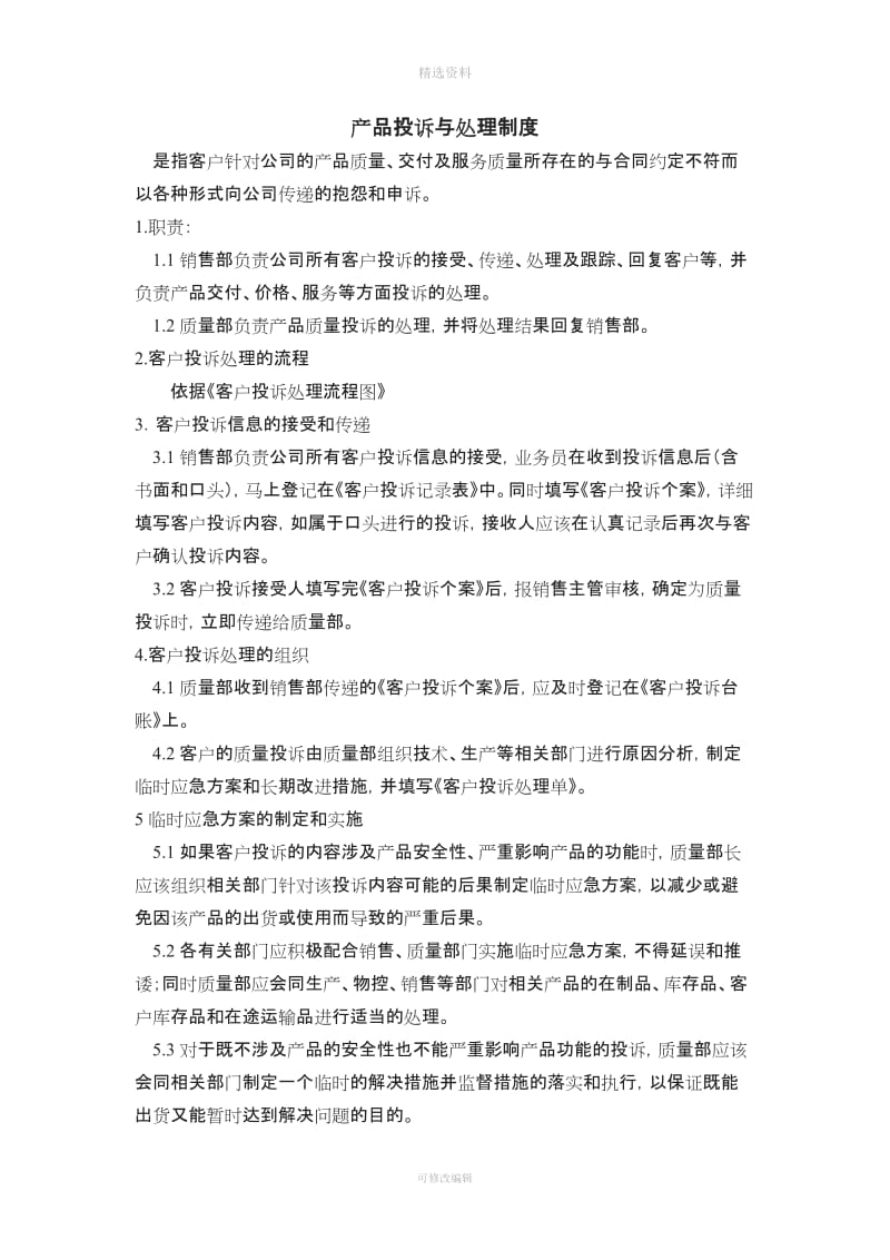 产品投诉与处理制度_第1页