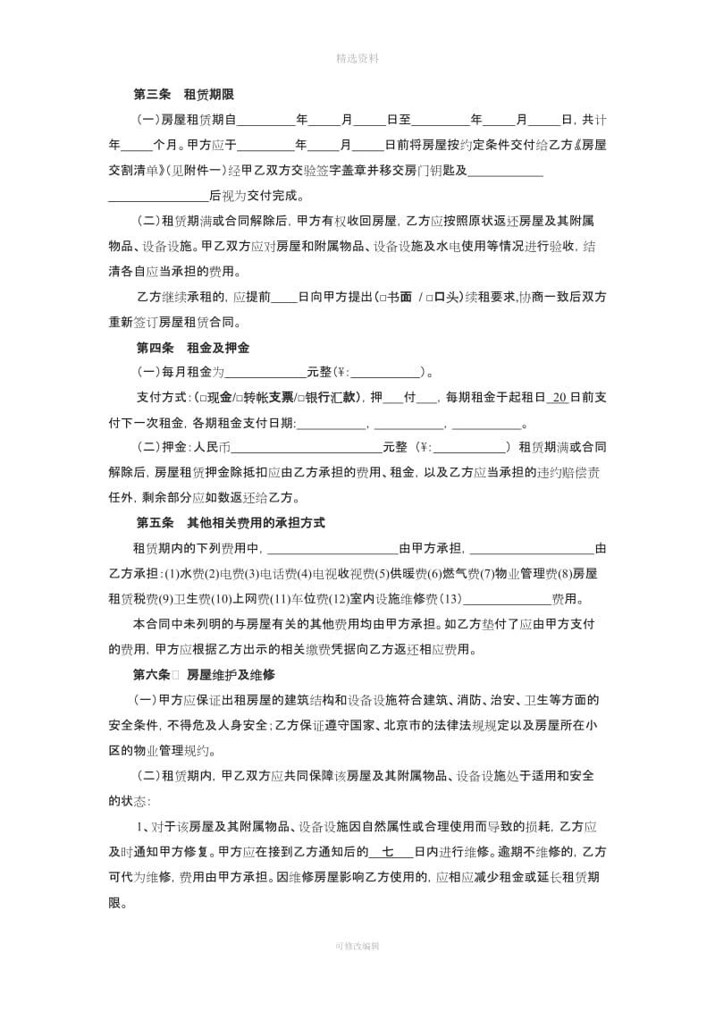 北京市租房合同范本(无中介版本)_第2页