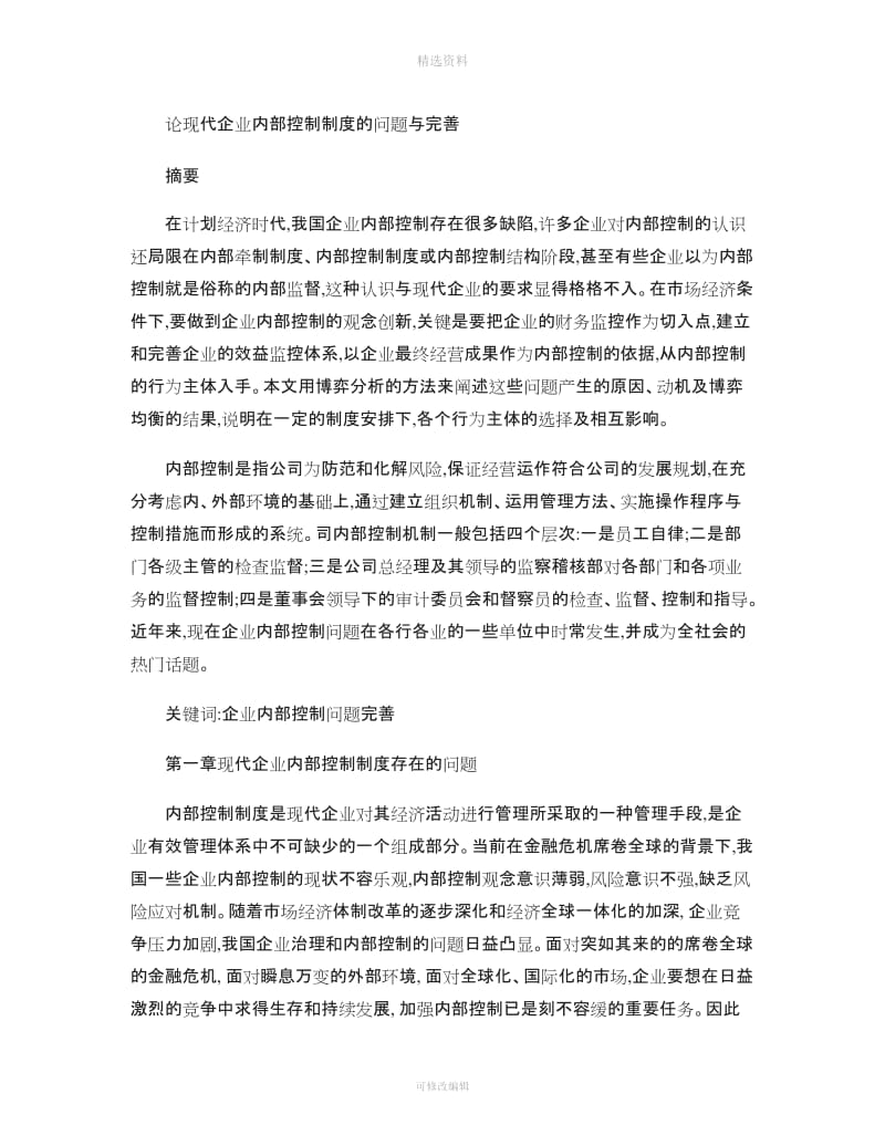 论现代企业内部控制制度的问题与完善论文概要_第1页