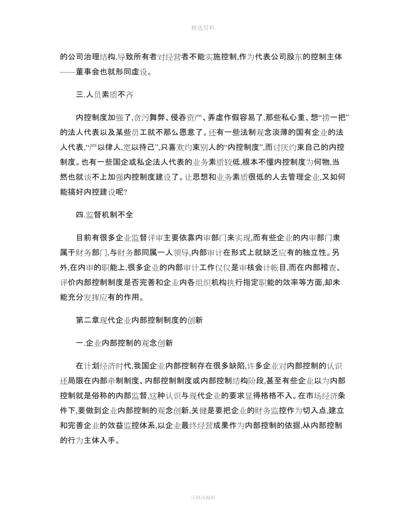 论现代企业内部控制制度的问题与完善论文概要_第3页