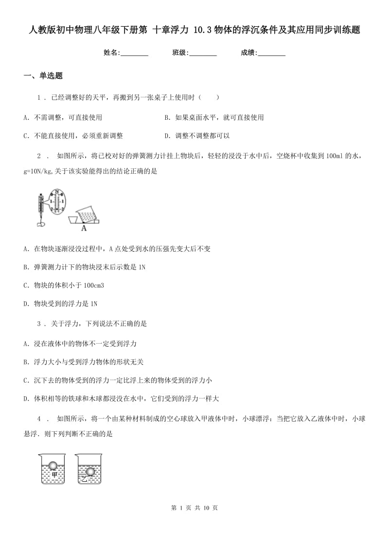 人教版初中物理八年级下册第 十章浮力 10.3物体的浮沉条件及其应用同步训练题_第1页