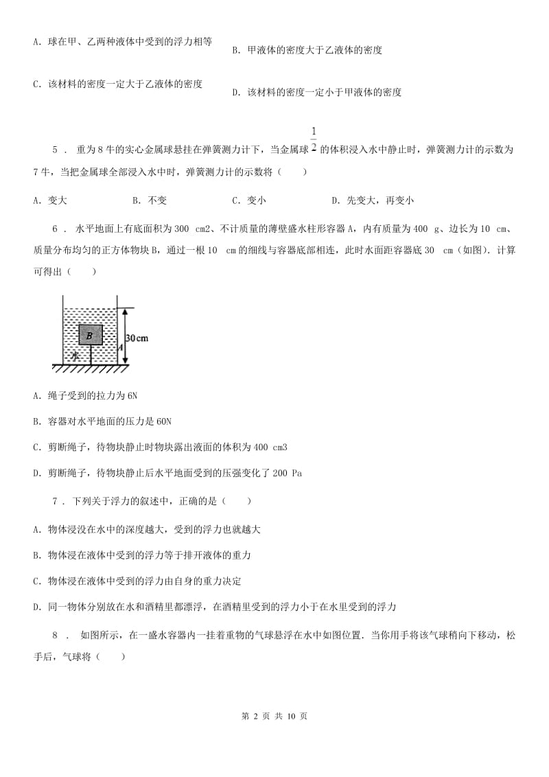 人教版初中物理八年级下册第 十章浮力 10.3物体的浮沉条件及其应用同步训练题_第2页