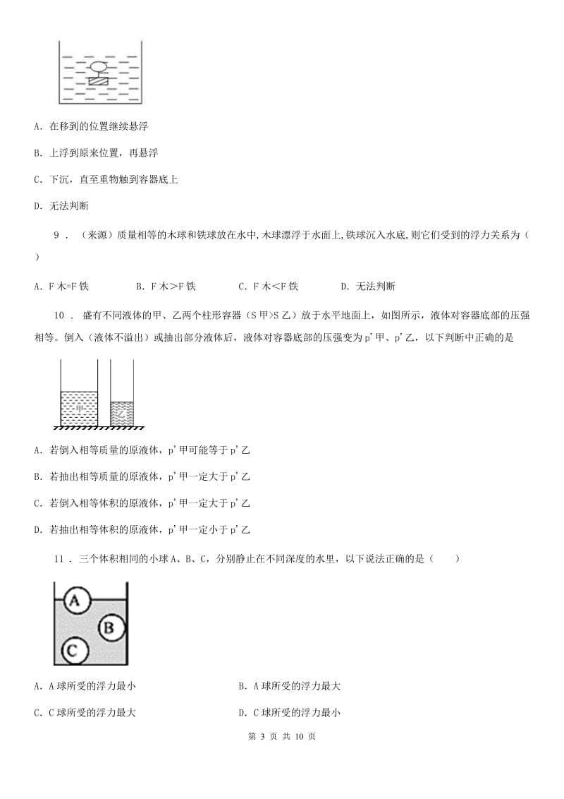 人教版初中物理八年级下册第 十章浮力 10.3物体的浮沉条件及其应用同步训练题_第3页