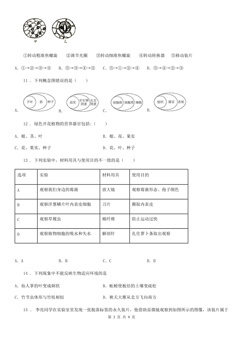 人教版（新课程标准）2019版七年级上学期期中考试生物试题C卷_第3页