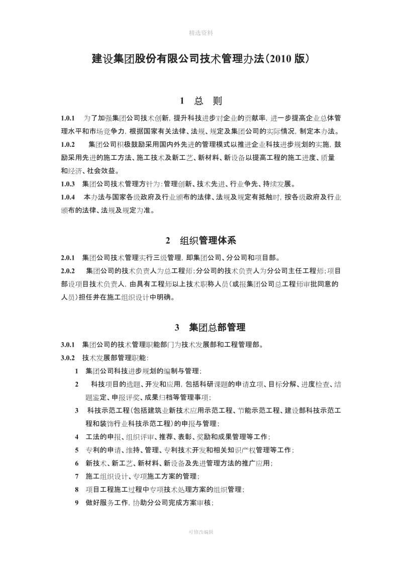 【制度范例】建设集团股份有限公司技术管理办法_第1页