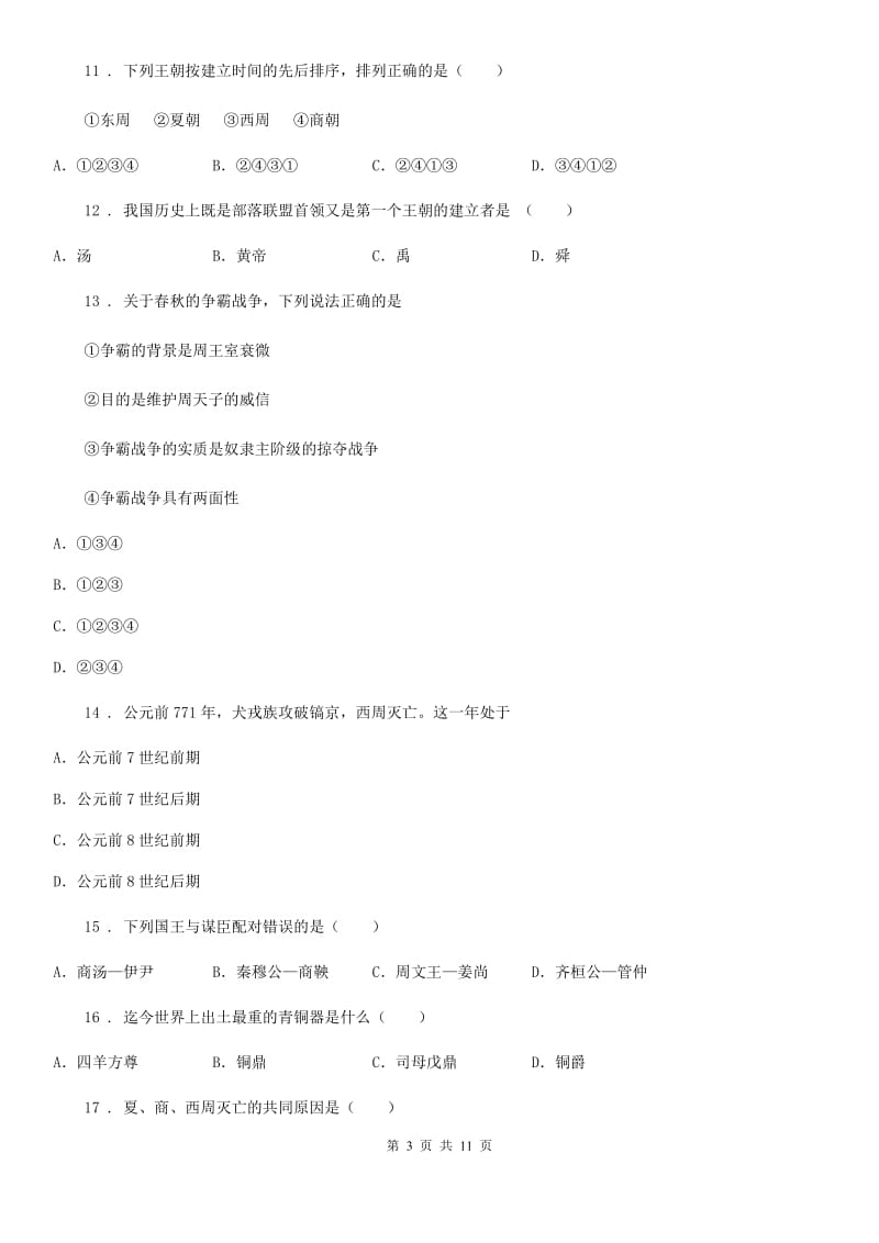 人教版2020版七年级上学期期中考试历史试题A卷（模拟）_第3页