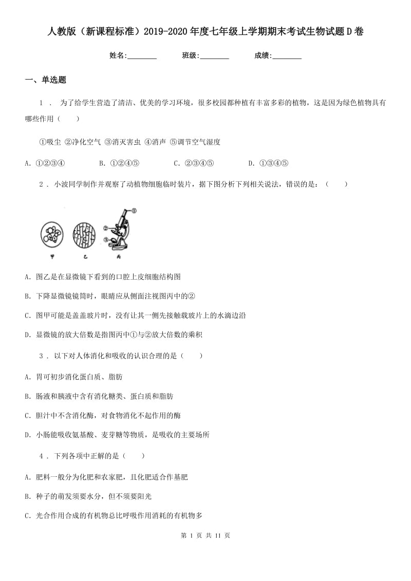 人教版（新课程标准）2019-2020年度七年级上学期期末考试生物试题D卷(模拟)_第1页