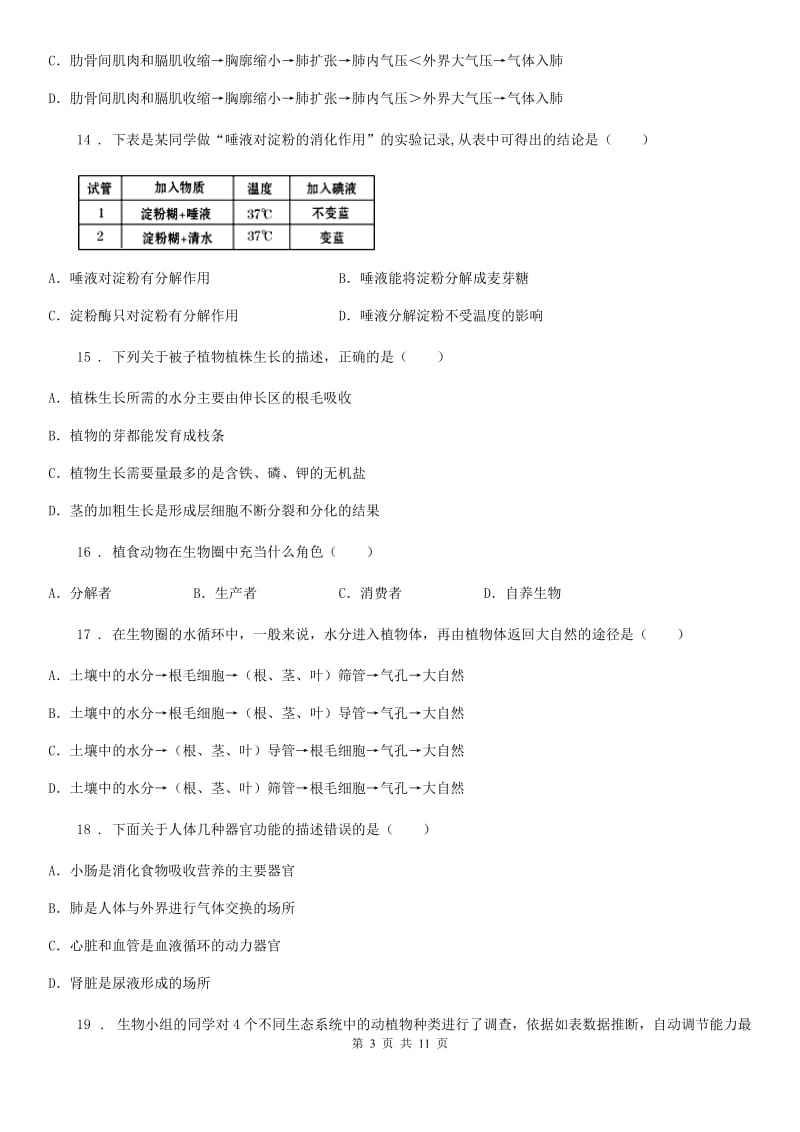 人教版（新课程标准）2019-2020年度七年级上学期期末考试生物试题D卷(模拟)_第3页