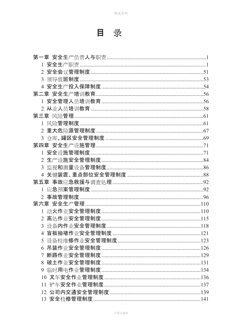 《安全生产管理制度汇编》[001]_第3页