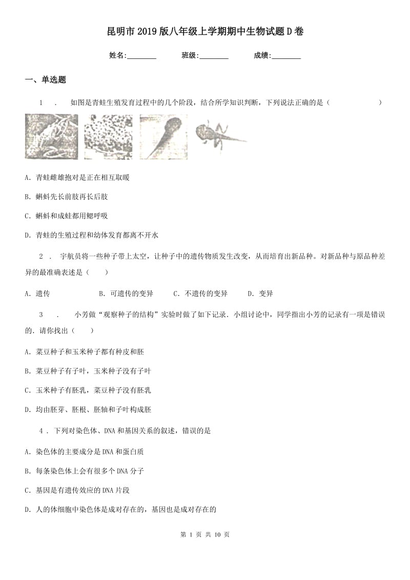 昆明市2019版八年级上学期期中生物试题D卷_第1页