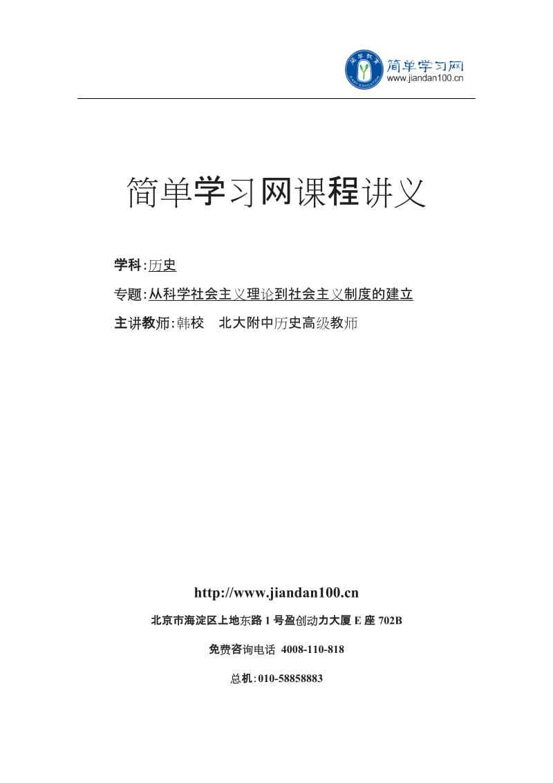 专题从科学社会主义理论到社会主义制度的建立讲义_第1页