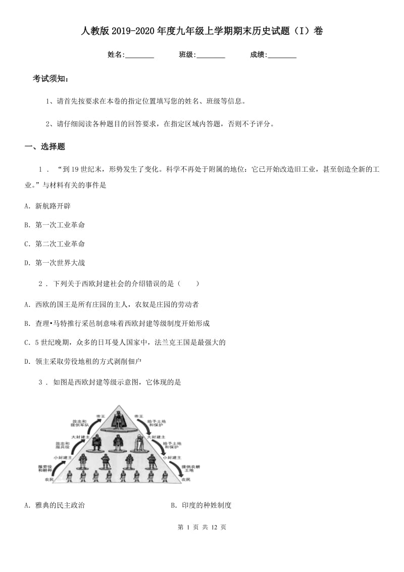 人教版2019-2020年度九年级上学期期末历史试题（I）卷（模拟）_第1页