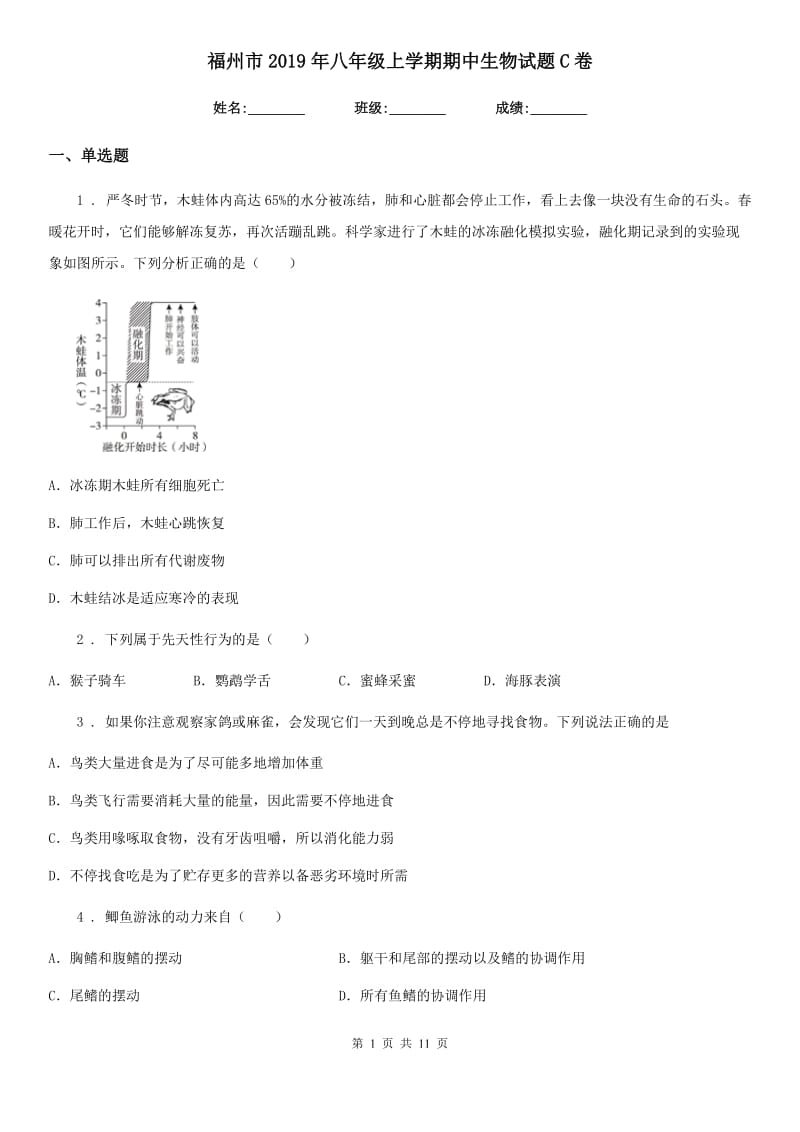 福州市2019年八年级上学期期中生物试题C卷_第1页