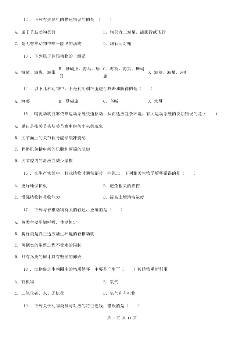 福州市2019年八年级上学期期中生物试题C卷_第3页