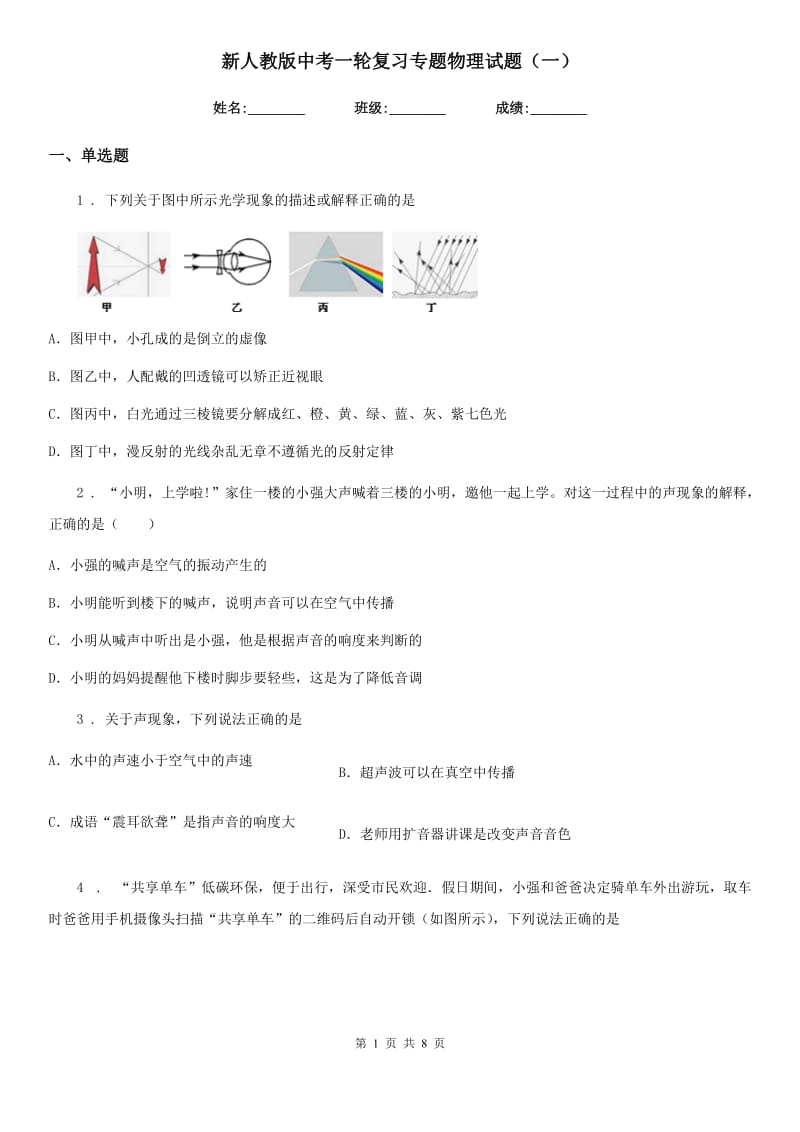 新人教版中考一轮复习专题物理试题（一）_第1页