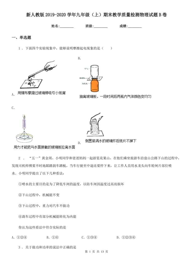 新人教版2019-2020学年九年级（上）期末教学质量检测物理试题B卷_第1页