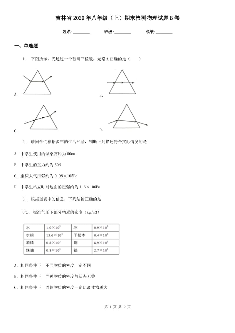 吉林省2020年八年级（上）期末检测物理试题B卷_第1页