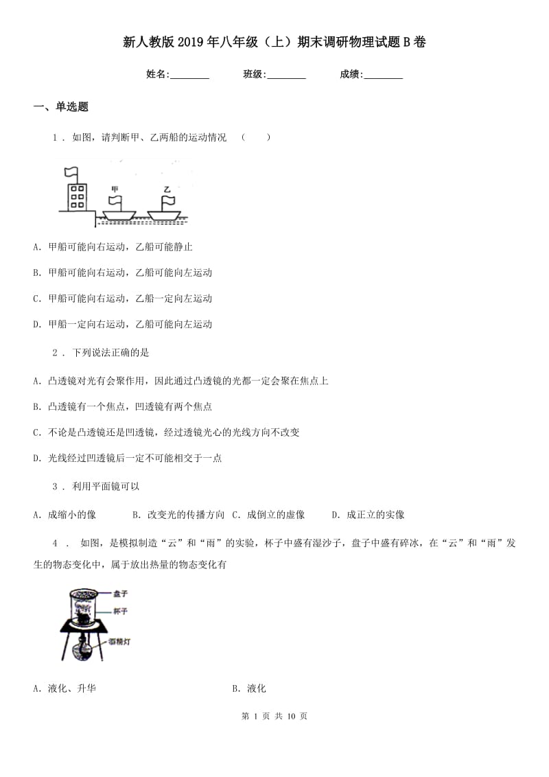 新人教版2019年八年级（上）期末调研物理试题B卷_第1页