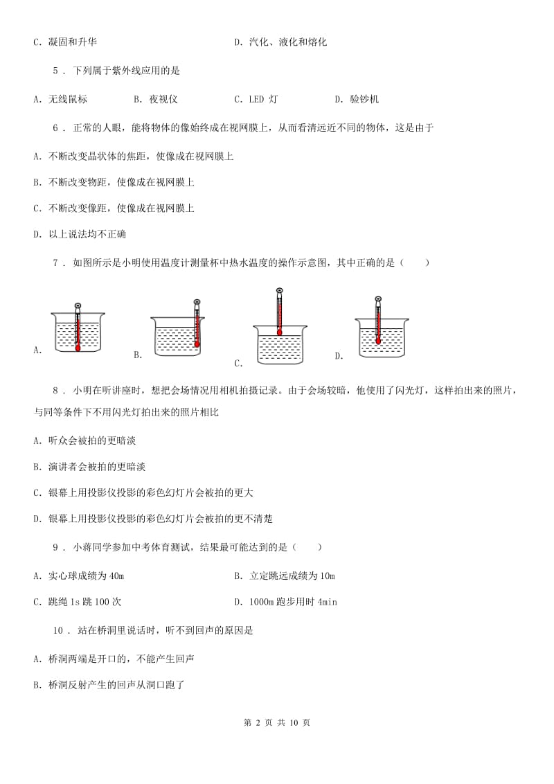 新人教版2019年八年级（上）期末调研物理试题B卷_第2页