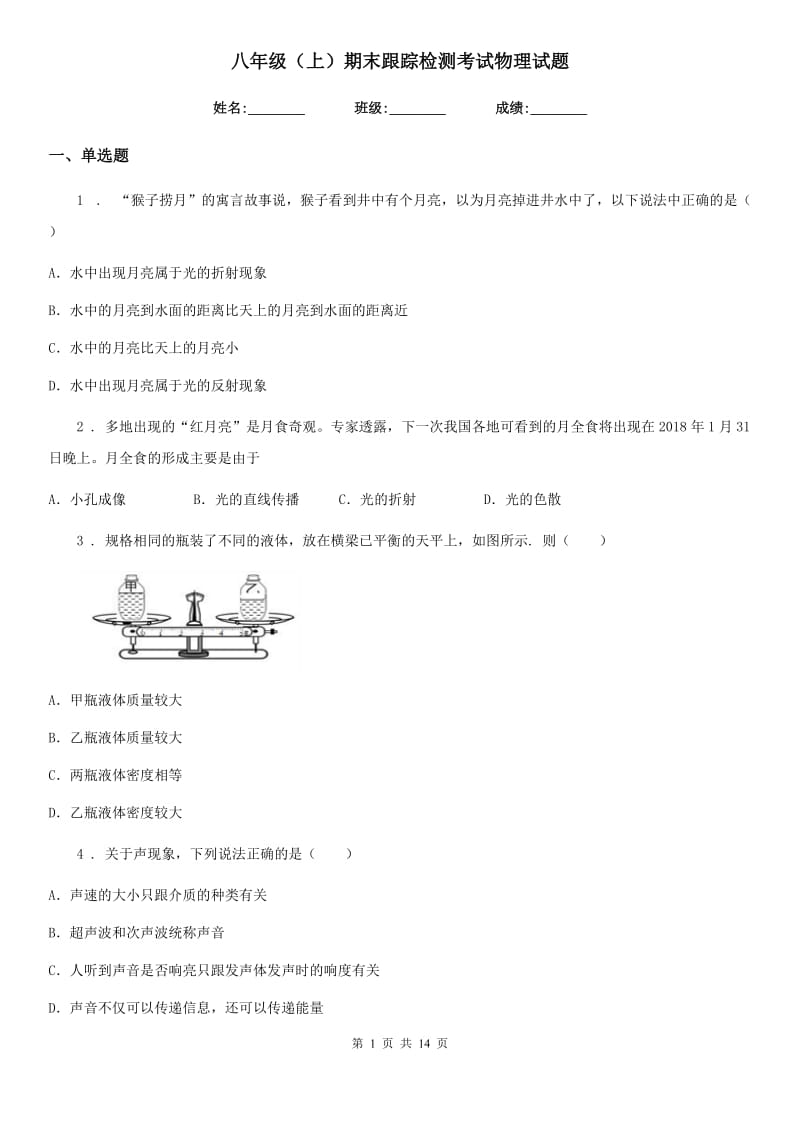 八年级（上）期末跟踪检测考试物理试题_第1页