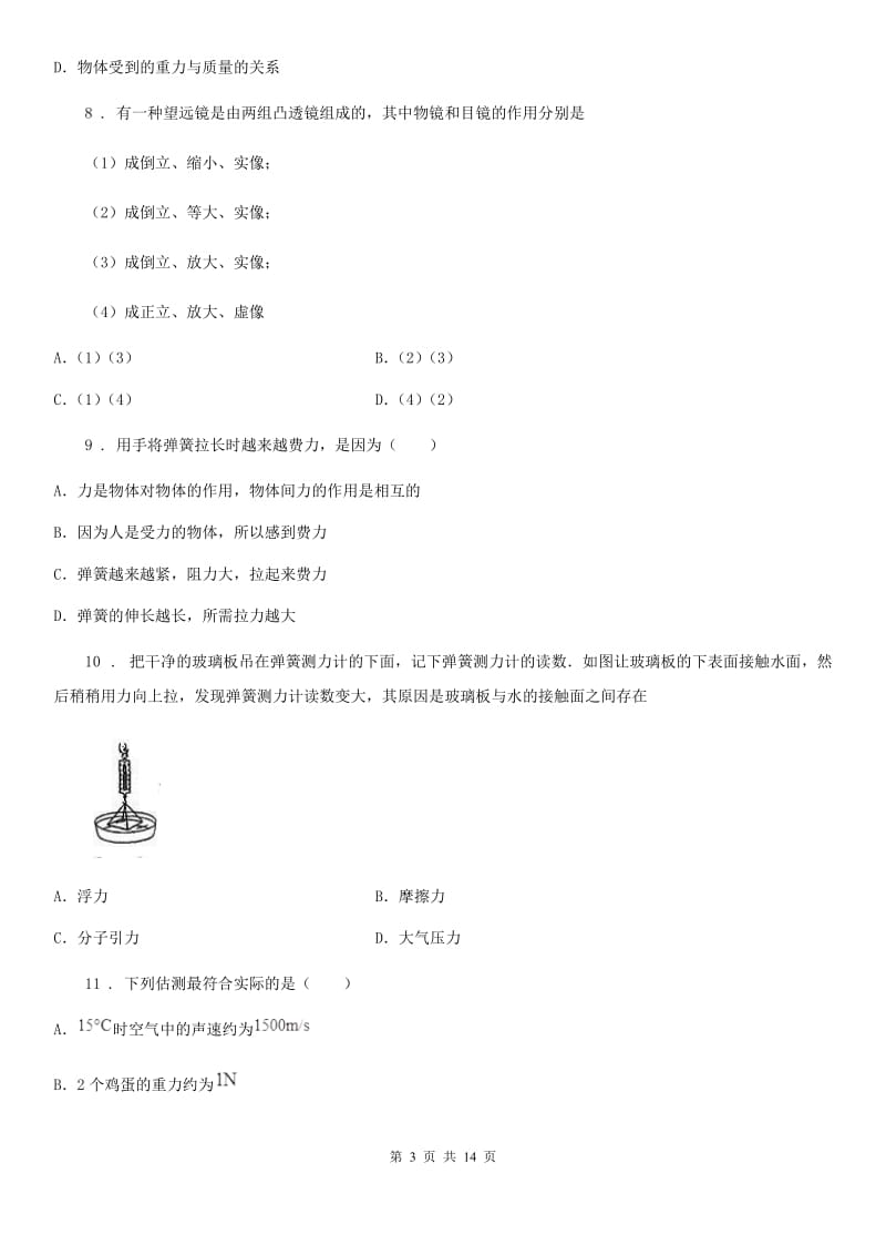 八年级（上）期末跟踪检测考试物理试题_第3页