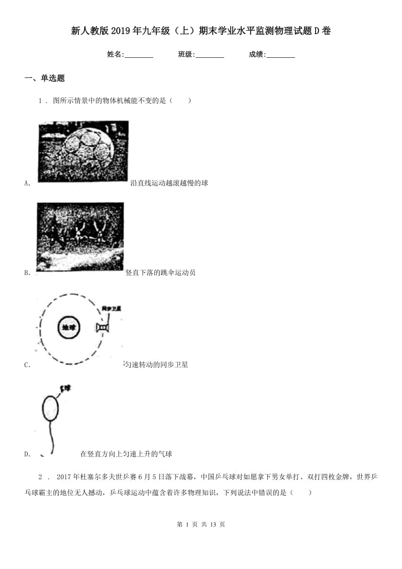 新人教版2019年九年级（上）期末学业水平监测物理试题D卷_第1页