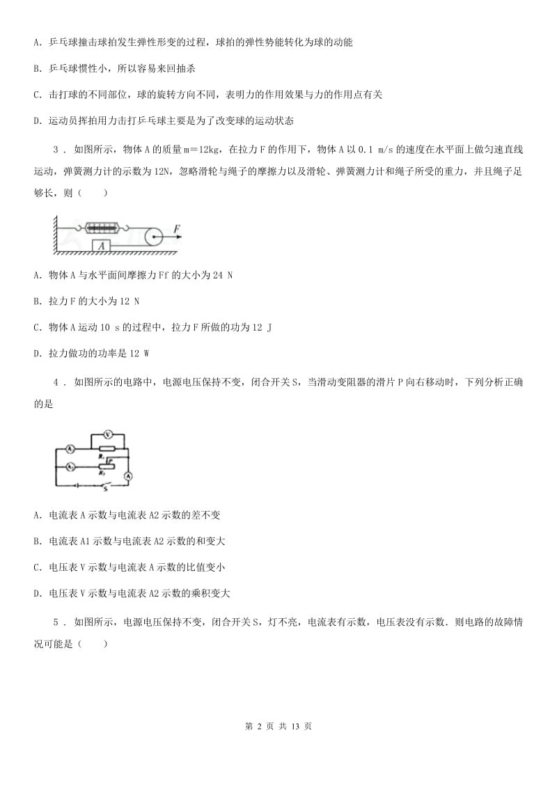 新人教版2019年九年级（上）期末学业水平监测物理试题D卷_第2页