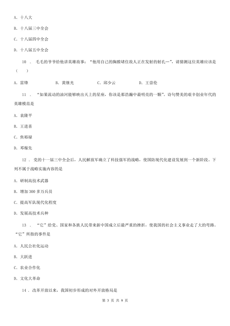 人教版2019版八年级下学期期末历史试题（I）卷（模拟）_第3页