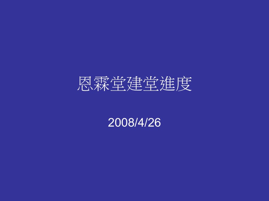 《恩霖堂建堂进度》PPT课件_第1页