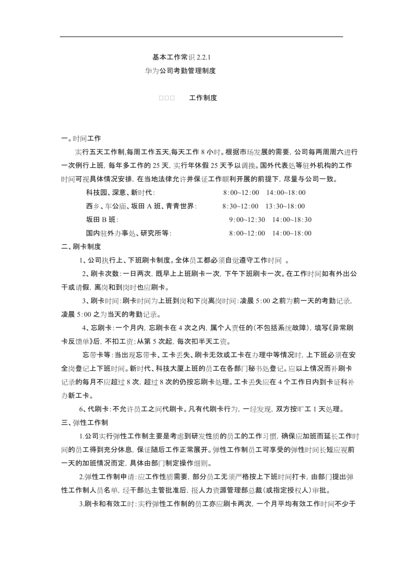 华为公司考勤管理制度_第1页
