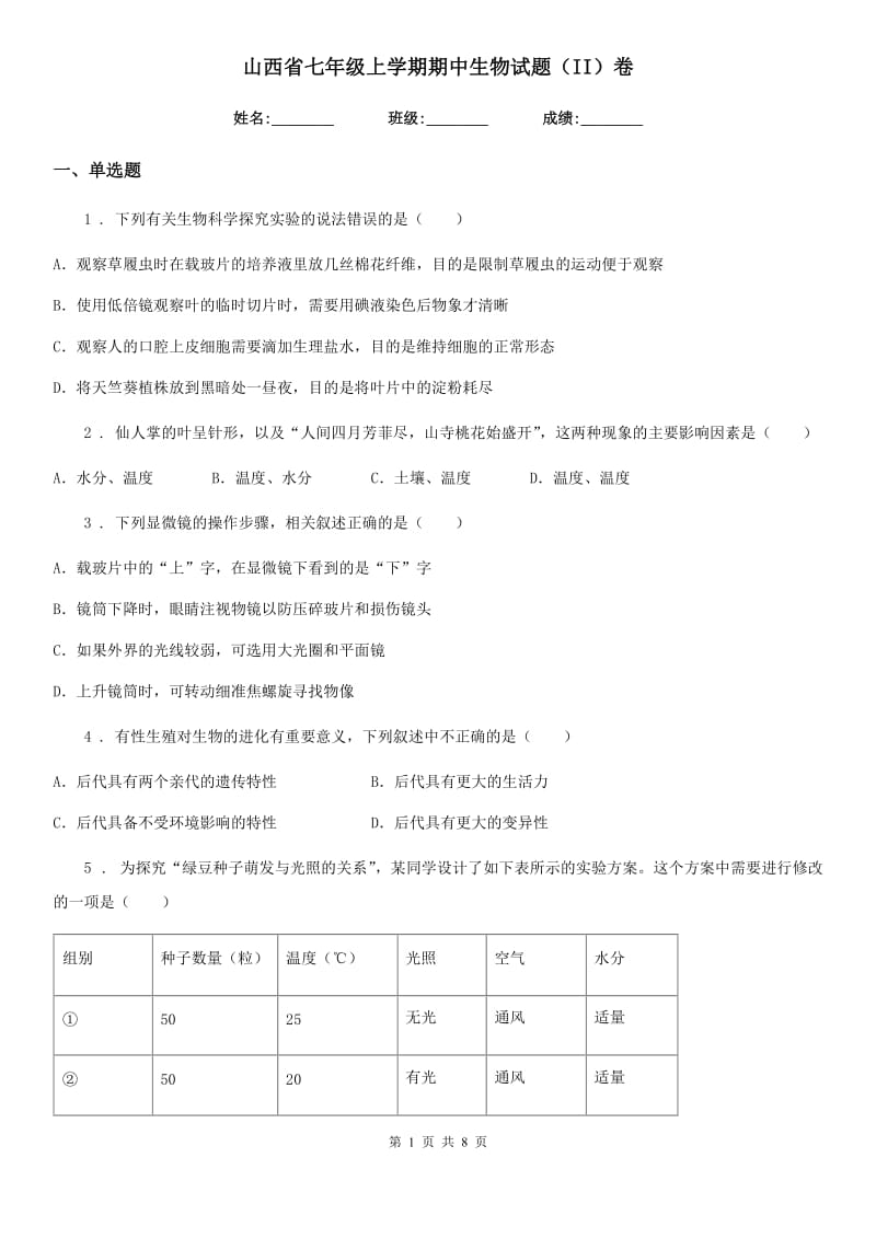 山西省七年级上学期期中生物试题（II）卷_第1页