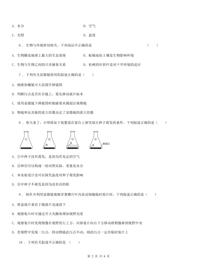 山西省七年级上学期期中生物试题（II）卷_第2页