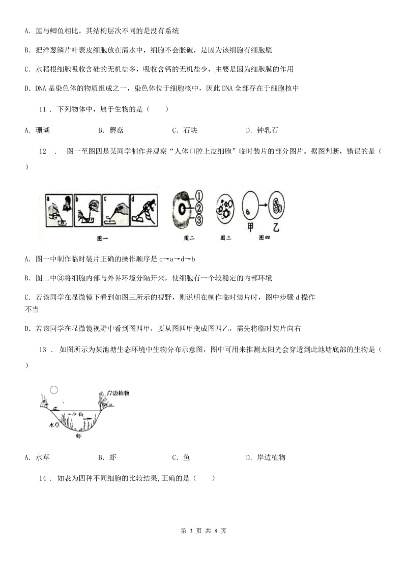 山西省七年级上学期期中生物试题（II）卷_第3页