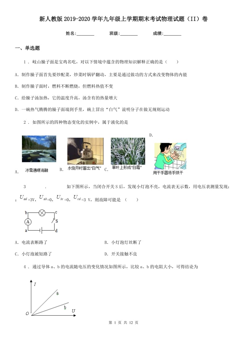 新人教版2019-2020学年九年级上学期期末考试物理试题（II）卷（测试）_第1页