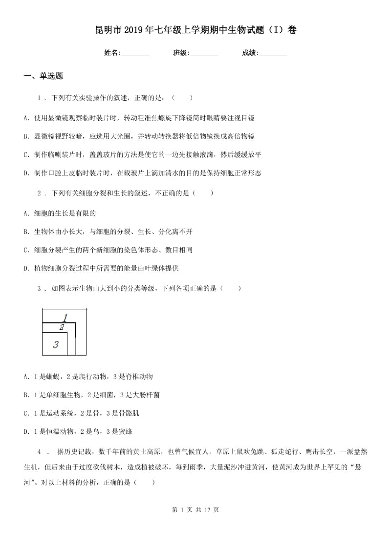 昆明市2019年七年级上学期期中生物试题（I）卷_第1页