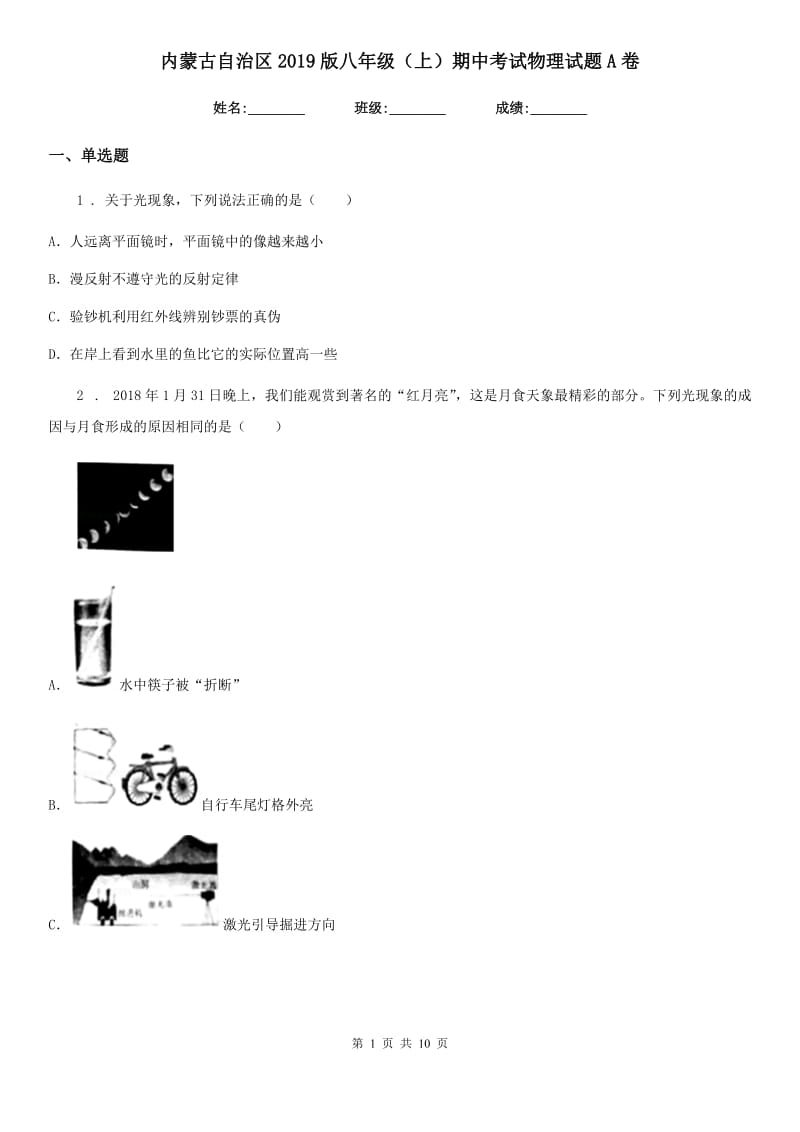 内蒙古自治区2019版八年级（上）期中考试物理试题A卷（模拟）_第1页