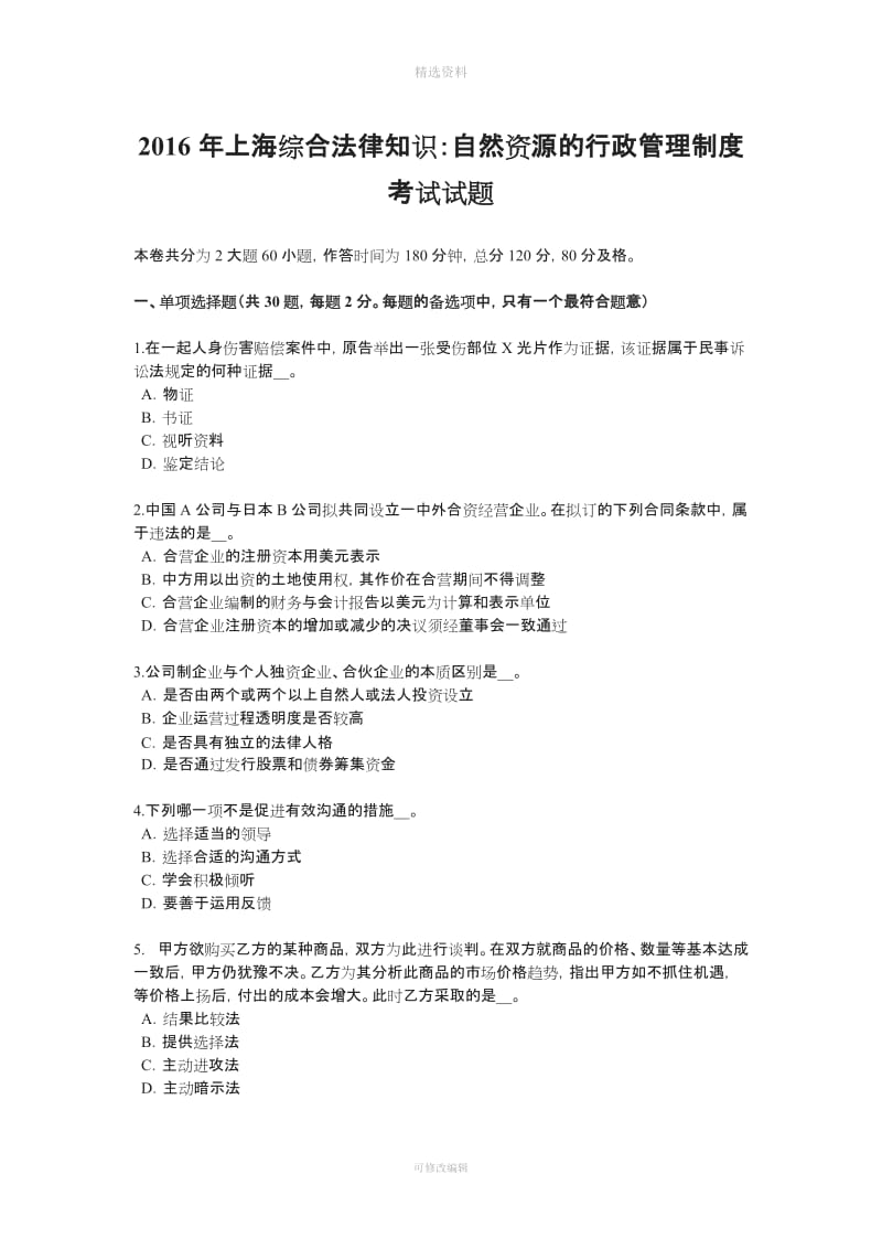 上海综合法律知识自然资源的行政管理制度考试试题_第1页