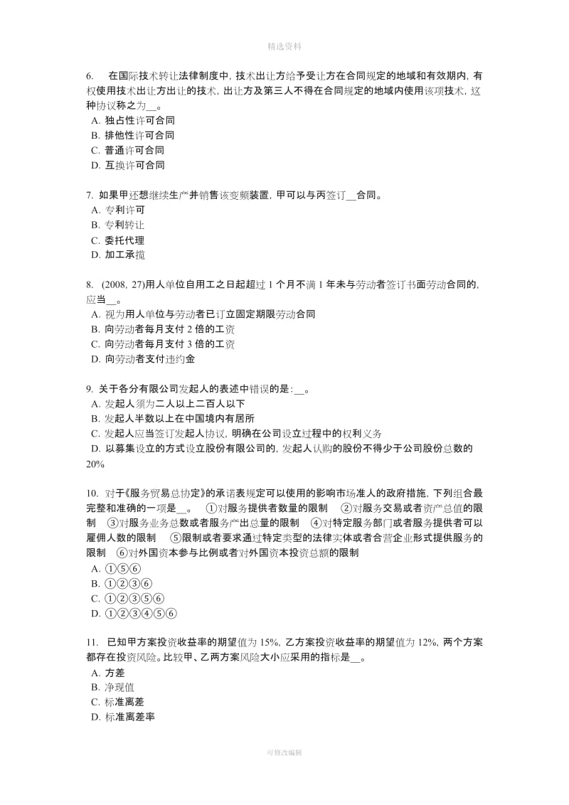 上海综合法律知识自然资源的行政管理制度考试试题_第2页