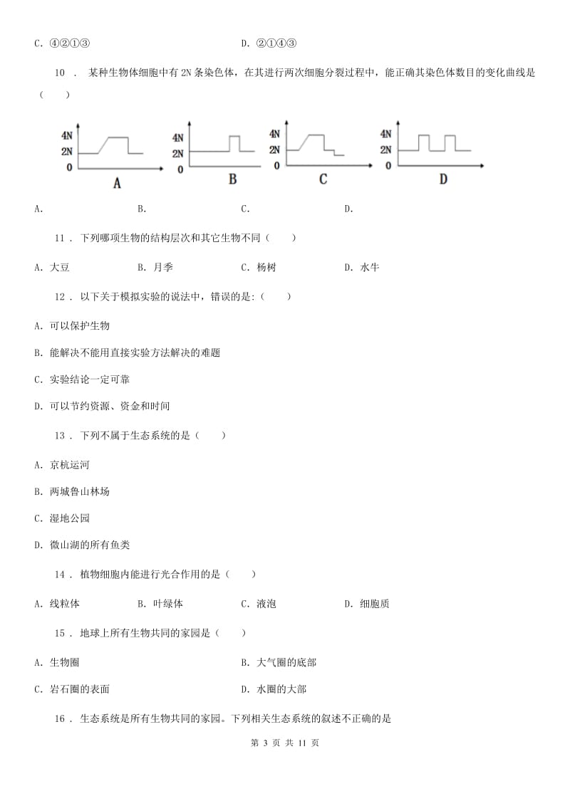 贵州省2020年七年级上学期期中生物试题C卷_第3页