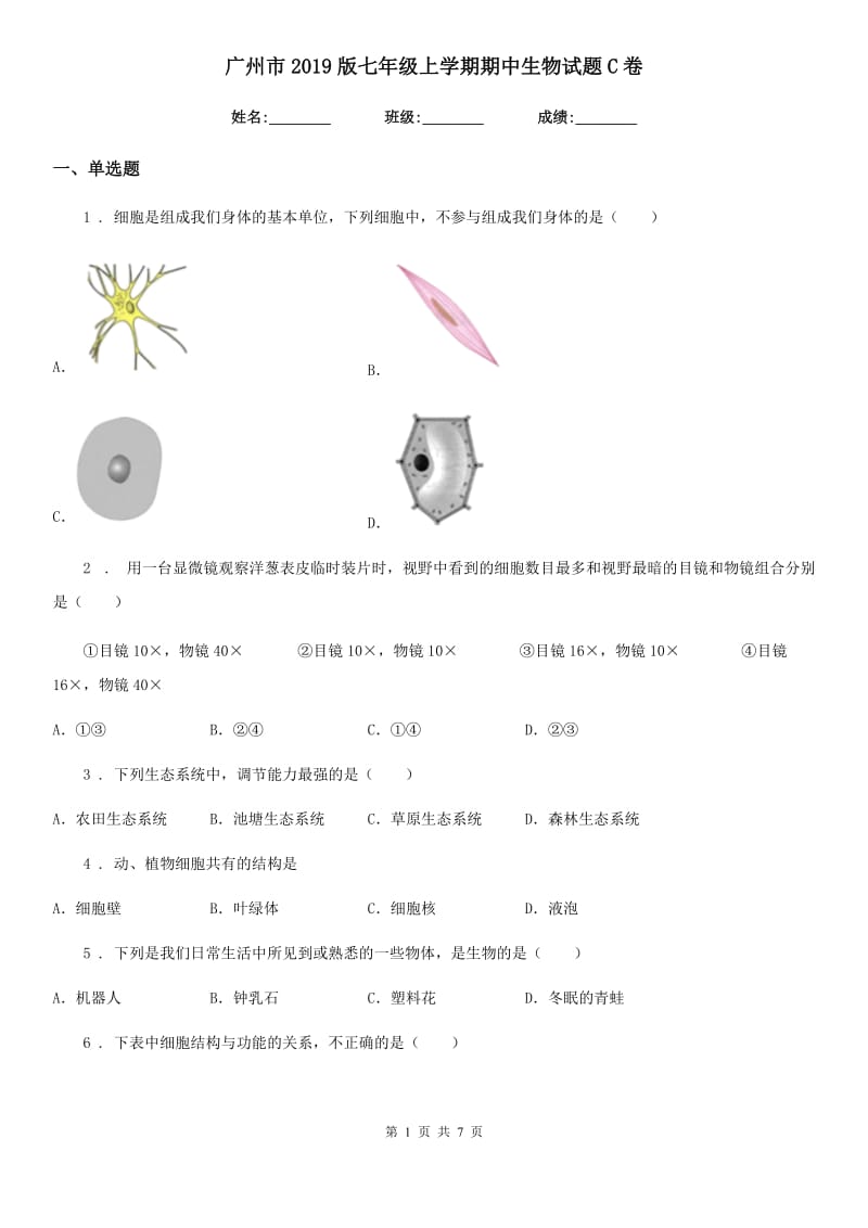 广州市2019版七年级上学期期中生物试题C卷_第1页