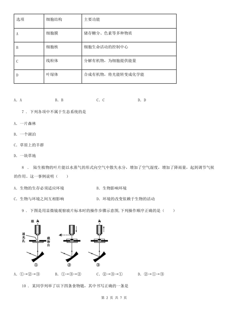 广州市2019版七年级上学期期中生物试题C卷_第2页