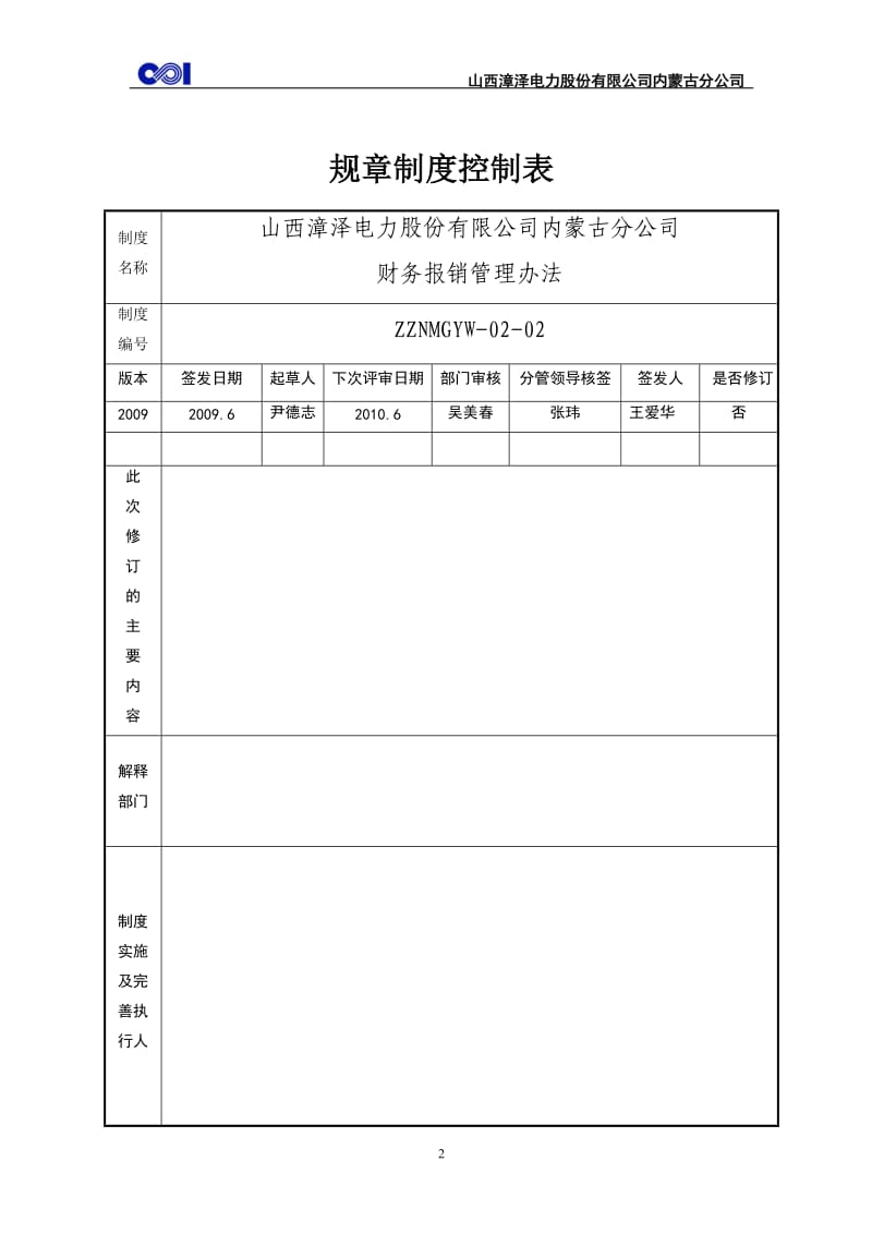 山西漳泽电力财务报销制度_第2页