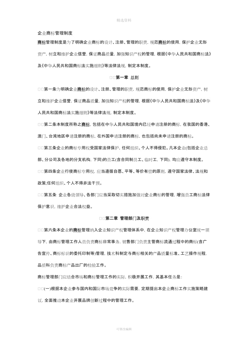 企业商标管理制度_第1页