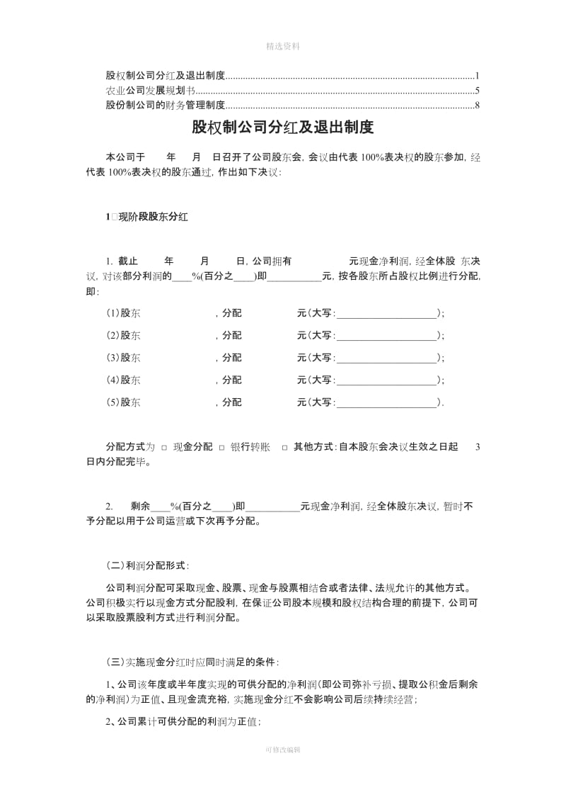 股权制公司制度_第1页