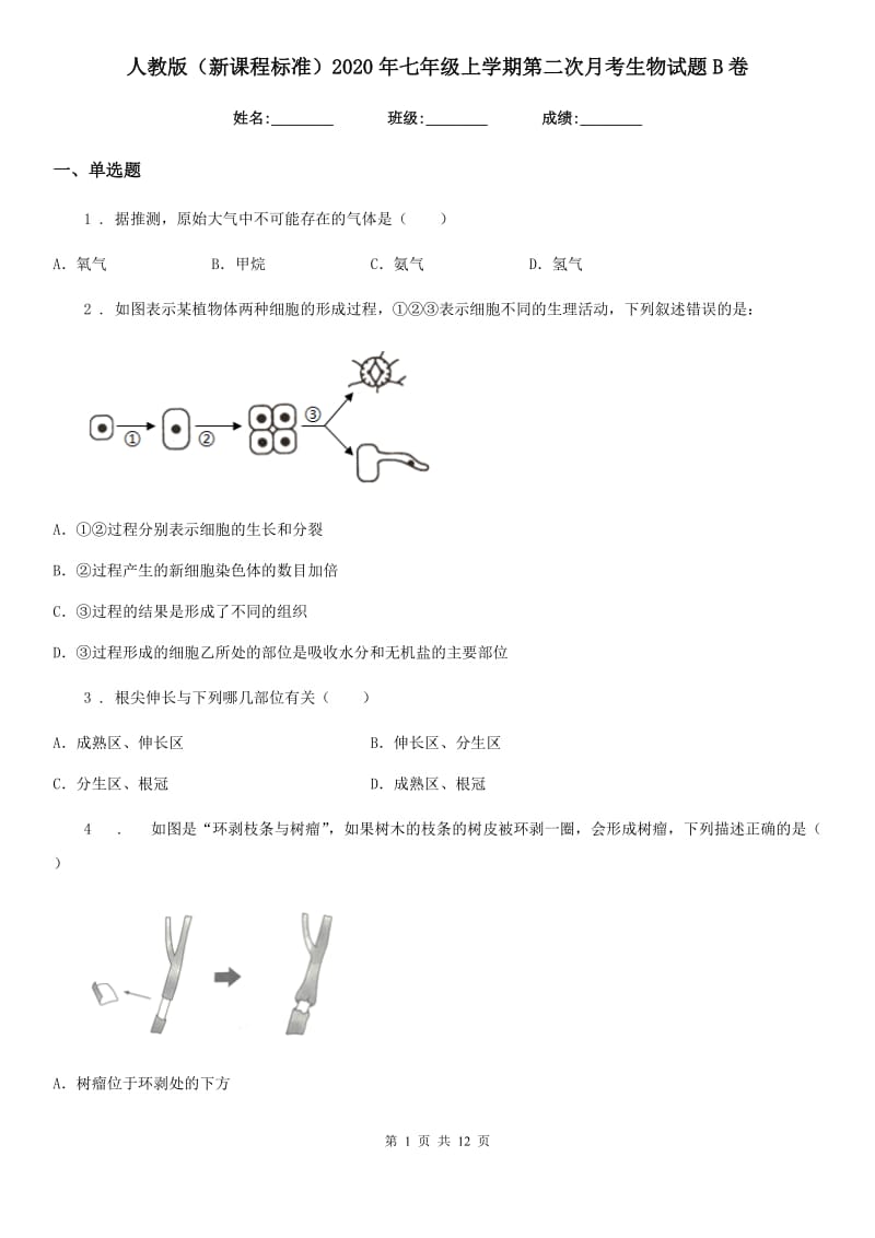 人教版（新课程标准）2020年七年级上学期第二次月考生物试题B卷_第1页