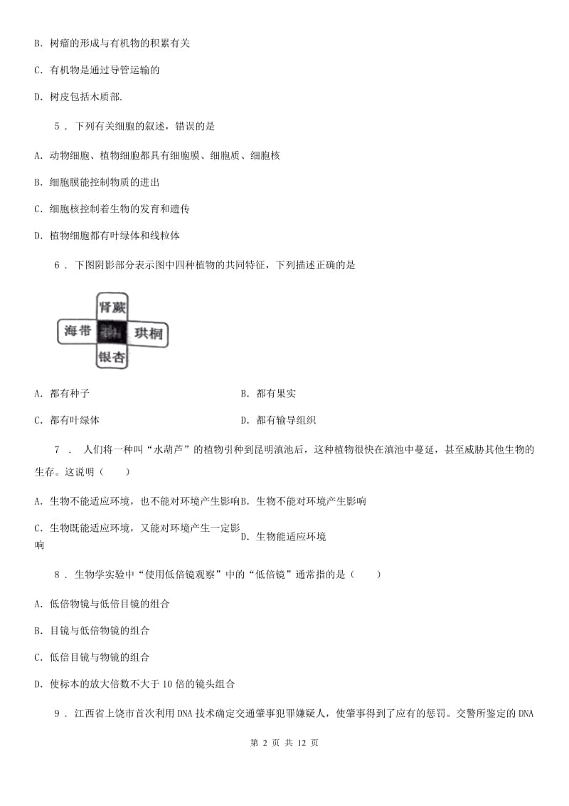 人教版（新课程标准）2020年七年级上学期第二次月考生物试题B卷_第2页