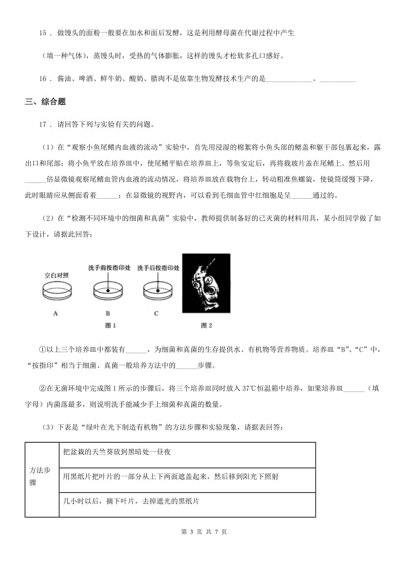 济南版八年级下册生物 7.1.2食品保存_第3页