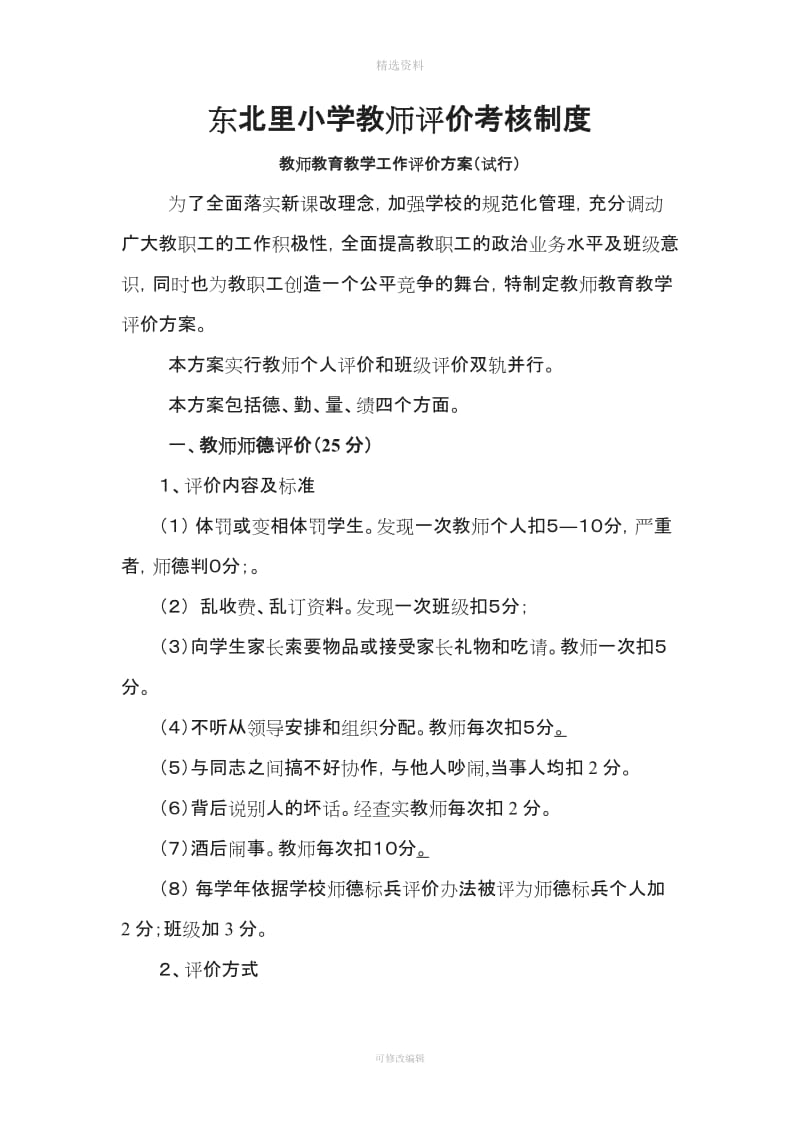 东北里小学教师评价制度_第1页