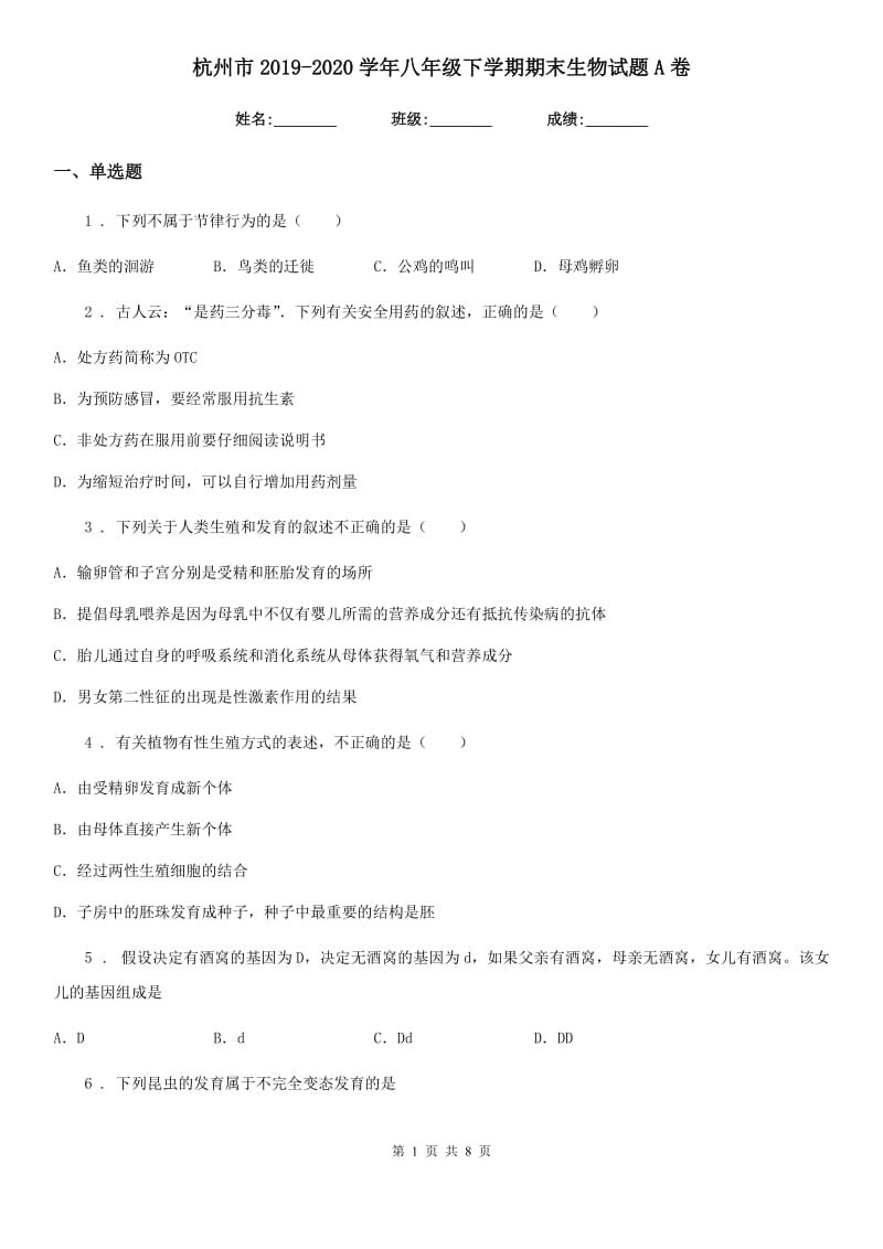 杭州市2019-2020学年八年级下学期期末生物试题A卷_第1页